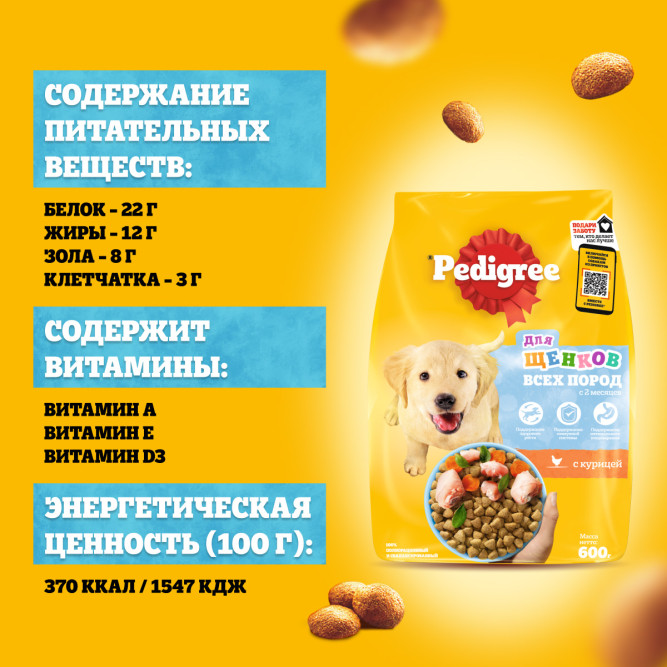 Pedigree сухой корм для щенков всех пород с курицей - 600 г