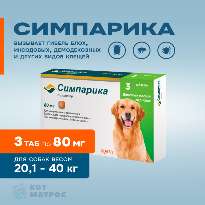 Симпарика (Zoetis) 80 мг таблетки от блох и клещей для собак весом от 20 до 40 кг - 3 шт