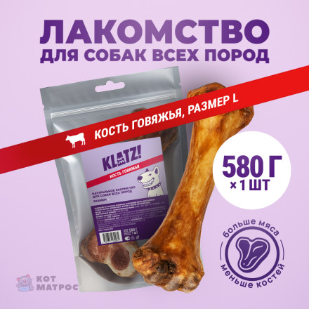 KLATZ! лакомство для взрослых собак всех пород &quot;Кость говяжья&quot; L, 1 шт - 580 г