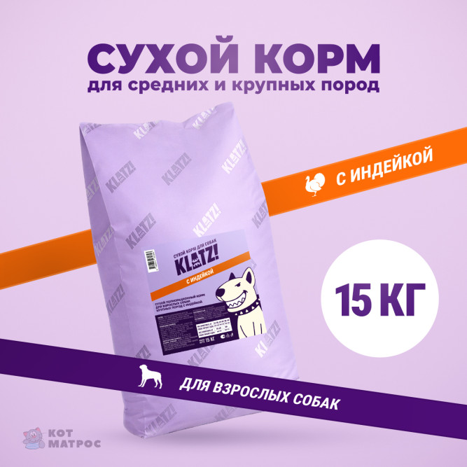 KLATZ! сухой полнорационный корм для взрослых собак крупных пород с индейкой - 15 кг