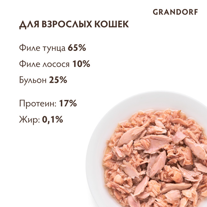 Grandorf tuna With Salmon In Broth влажный корм для кошек, филе тунца с мясом лосося - 70 г х 6 шт