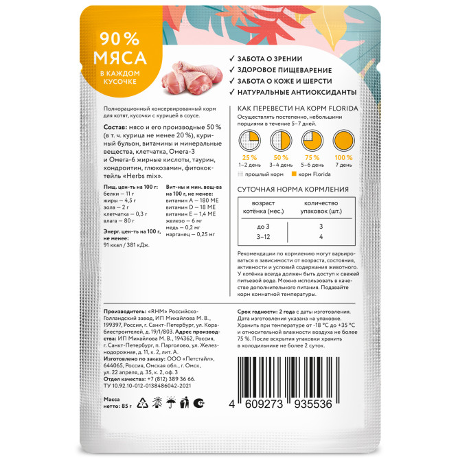 Florida паучи для котят с курицей кусочки в соусе -  85 г х 12 шт