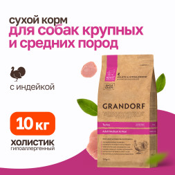 Grandorf сухой корм для взрослых собак средних и крупных пород с индейкой - 10 кг