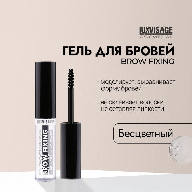 LUXVISAGE гель-фиксатор для бровей BROW FIXING бесцветный