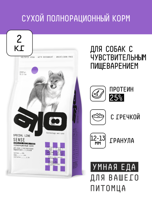 AJO Dog Sense сухой корм для собак с чувствительным пищеварением, с индейкой, ягненком и гречкой - 2 кг
