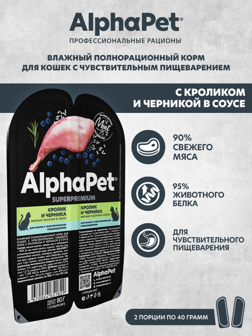 AlphaPet Superpremium влажный корм для кошек с чувствительным пищеварением кролик и черника, в ламистерах - 80 г х 15 шт