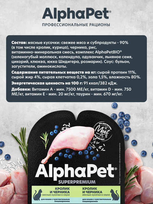 AlphaPet Superpremium влажный корм для кошек с чувствительным пищеварением кролик и черника, в ламистерах - 80 г х 15 шт
