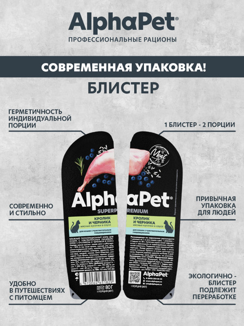 AlphaPet Superpremium влажный корм для кошек с чувствительным пищеварением кролик и черника, в ламистерах - 80 г х 15 шт