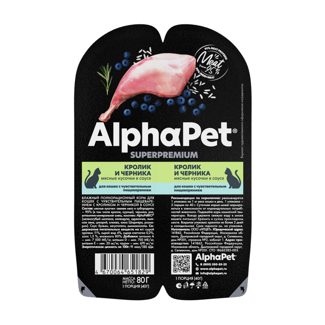 AlphaPet Superpremium влажный корм для кошек с чувствительным пищеварением кролик и черника, в ламистерах - 80 г х 15 шт