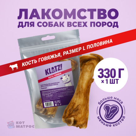 KLATZ! лакомство для взрослых собак всех пород &quot;Кость говяжья&quot; L половина, 1 шт - 330 г