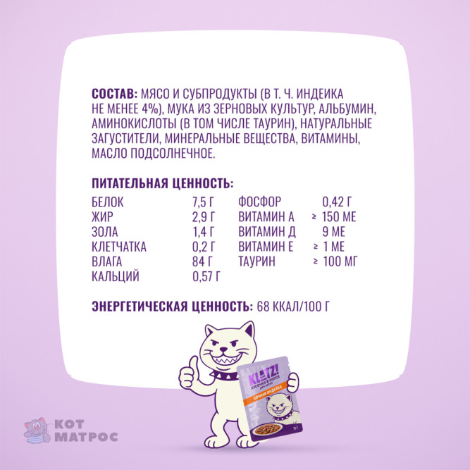 KLATZ! влажный корм для котят с индейкой в соусе, в паучах - 75 г х 28 шт