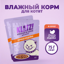 KLATZ! влажный корм для котят с индейкой в соусе, в паучах - 75 г х 28 шт
