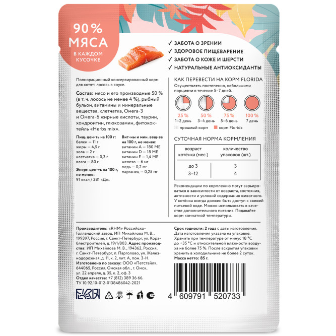 Florida паучи для котят с лососем кусочки в соусе - 85 г х 12 шт