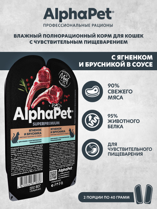 AlphaPet Superpremium влажный корм для кошек с чувствительным пищеварением ягненок и брусника, в ламистерах - 80 г х 15 шт