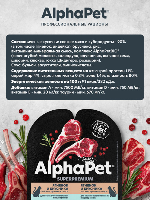 AlphaPet Superpremium влажный корм для кошек с чувствительным пищеварением ягненок и брусника, в ламистерах - 80 г х 15 шт