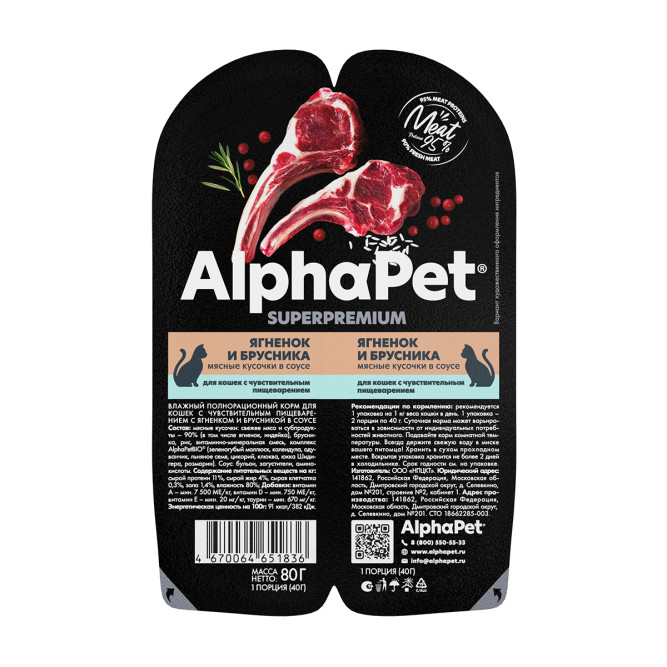 AlphaPet Superpremium влажный корм для кошек с чувствительным пищеварением ягненок и брусника, в ламистерах - 80 г х 15 шт