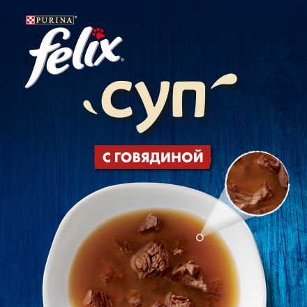 Паучи Felix суп для взрослых кошек с говядиной - 48 г х 30 шт