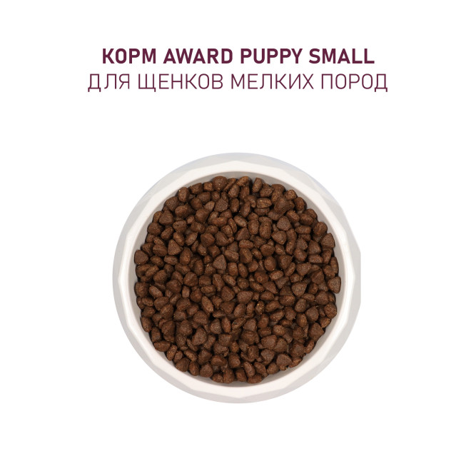 AWARD сухой корм для щенков мелких и миниатюрных пород от 1 месяца, беременных и кормящих сук, с ягненком, индейкой, брокколи и брусникой - 800 г