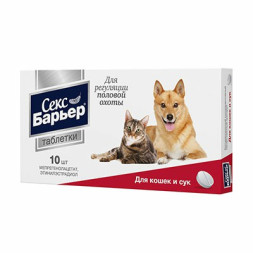 Секс Барьер таблетки для регуляции половой охоты у кошек и сук - 10 таблеток