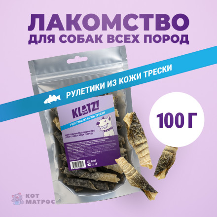 KLATZ! лакомство для взрослых собак всех пород &quot;Рулетики из кожи трески&quot; - 100 г
