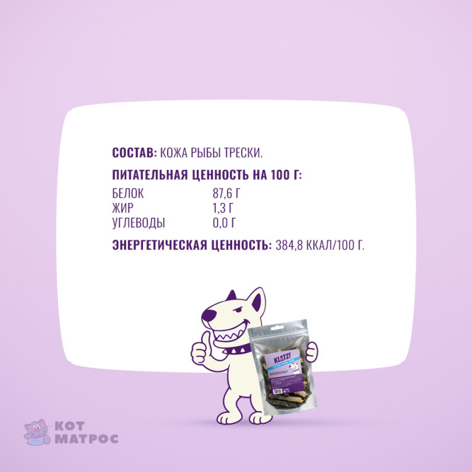 KLATZ! лакомство для взрослых собак всех пород "Рулетики из кожи трески" - 100 г