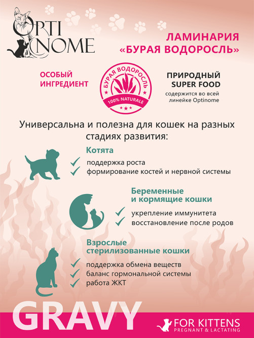 Optinome влажный корм для котят и беременных, кормящих кошек для крепкого иммунитета и гармоничного развития с телятиной и козьим молоком в соусе, в паучах - 75 г х 28 шт
