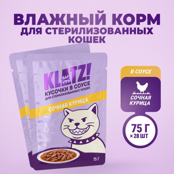 KLATZ! влажный корм для взрослых стерилизованных кошек с курицей в соусе, в паучах - 75 г х 28 шт
