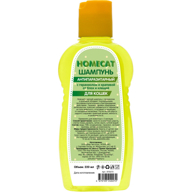 HOMECAT шампунь антипаразитный для кошек с гераниолом и крапивой - 220 мл