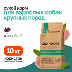 Grandorf сухой корм для взрослых собак крупных пород с индейкой - 10 кг