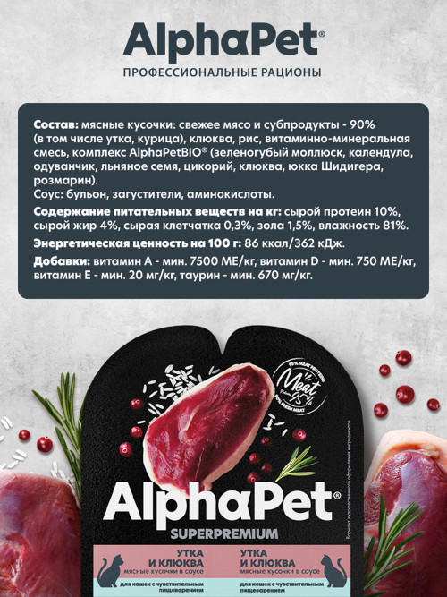 AlphaPet Superpremium влажный корм для кошек с чувствительным пищеварением утка и клюква, в ламистерах - 80 г х 15 шт