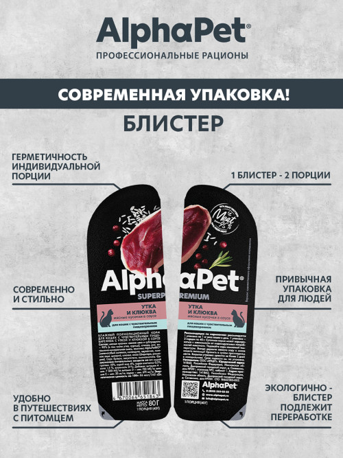 AlphaPet Superpremium влажный корм для кошек с чувствительным пищеварением утка и клюква, в ламистерах - 80 г х 15 шт