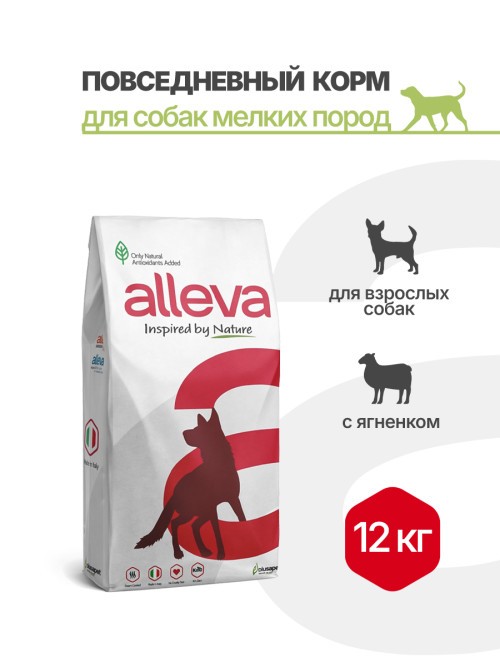 Alleva Natural Adult Lamb And Pumpkin Mini сухой корм для взрослых собак мелких пород с ягненком и тыквой - 12 кг