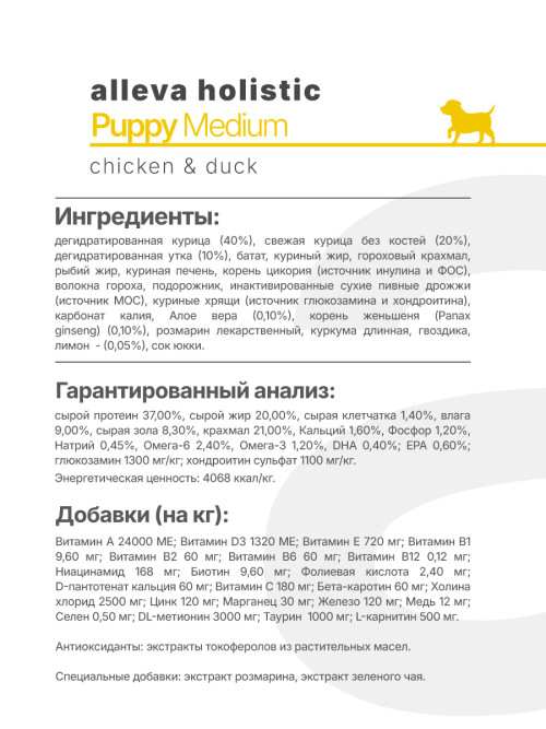 Alleva Holistic Puppy/Junior Chicken &amp; Duck Medium сухой корм для щенков и юниоров с курицей и уткой, алое вера и женьшенем - 800 г