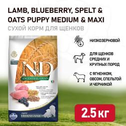 Farmina N&amp;D Ancestral Grain Dog Lamb Blueberry Puppy Medium &amp; Maxi сухой низкозерновой корм для щенков средних и крупных пород, беременных и кормящих собак с ягненком и черникой - 2,5 кг