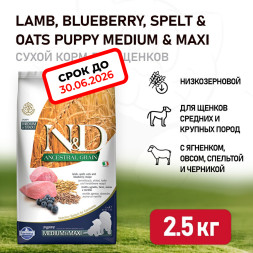 Farmina N&amp;D Ancestral Grain Dog Lamb Blueberry Puppy Medium &amp; Maxi сухой низкозерновой корм для щенков средних и крупных пород, беременных и кормящих собак с ягненком и черникой - 2,5 кг. СРОК ГОДНОСТИ ДО 30.06.2026