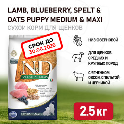 Farmina N&amp;D Ancestral Grain Dog Lamb Blueberry Puppy Medium &amp; Maxi сухой низкозерновой корм для щенков средних и крупных пород, беременных и кормящих собак с ягненком и черникой - 2,5 кг. СРОК ГОДНОСТИ ДО 30.06.2026