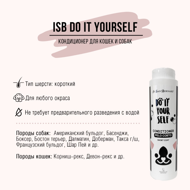 Iv San Bernard DO IT YOURSELF кондиционер для кошек и собак с короткой шерстью - 300 мл