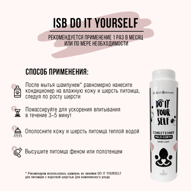 Iv San Bernard DO IT YOURSELF кондиционер для кошек и собак с короткой шерстью - 300 мл