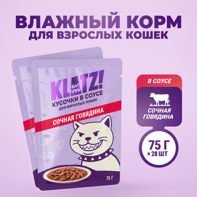 KLATZ! влажный корм для взрослых кошек с говядиной в соусе, в паучах - 75 г х 28 шт