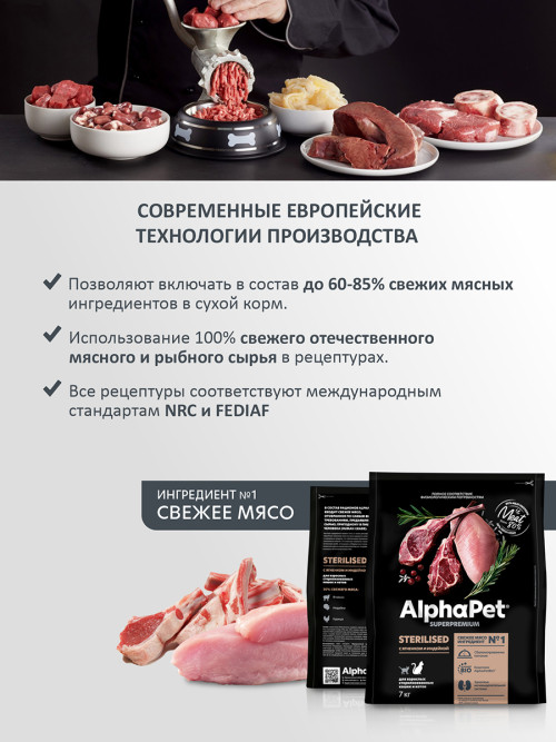 AlphaPet Superpremium полнорационный сухой корм для взрослых стерилизованных кошек с ягненком и индейкой - 7 кг