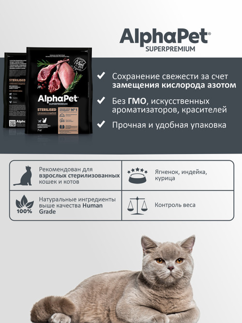 AlphaPet Superpremium полнорационный сухой корм для взрослых стерилизованных кошек с ягненком и индейкой - 7 кг