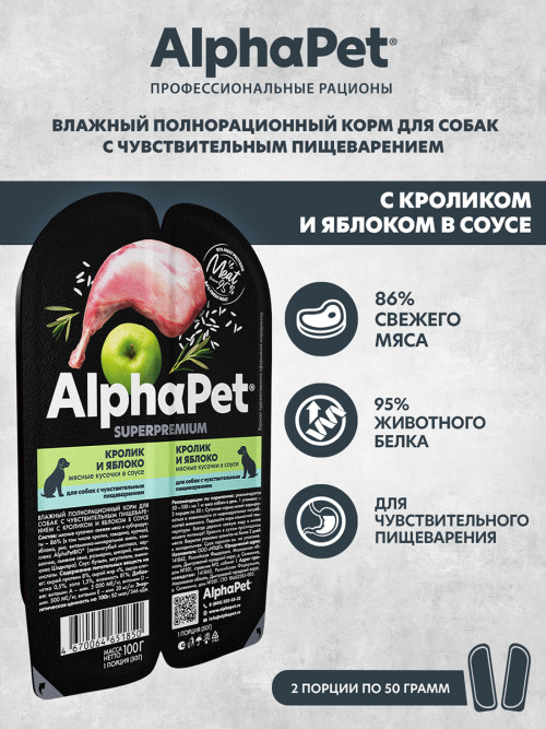 AlphaPet Superpremium влажный корм для собак с чувствительным пищеварением кролик и яблоко, в ламистерах - 100 г х 15 шт