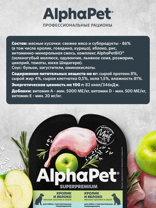 AlphaPet Superpremium влажный корм для собак с чувствительным пищеварением кролик и яблоко, в ламистерах - 100 г х 15 шт