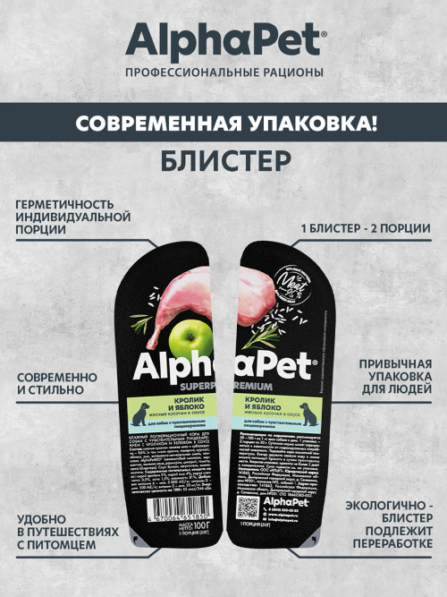 AlphaPet Superpremium влажный корм для собак с чувствительным пищеварением кролик и яблоко, в ламистерах - 100 г х 15 шт