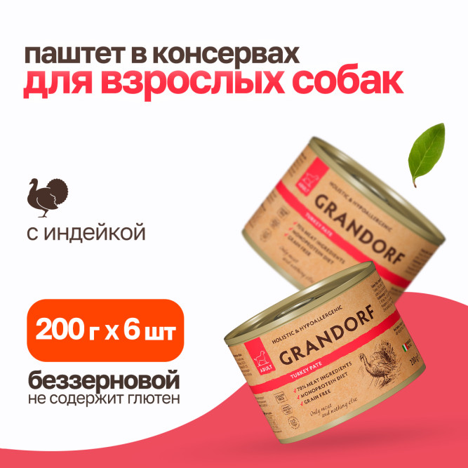 Grandorf влажный беззерновой корм для взрослых собак, паштет из индейки, в консервах - 200 г х 6 шт