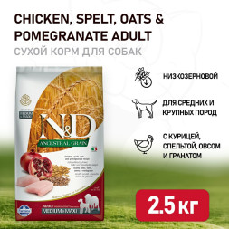 Farmina N&amp;D Ancestral Grain Dog Chicken &amp; Pomegranate Adult Medium &amp; Maxi сухой низкозерновой корм для взрослых собак средних и крупных пород с курицей и гранатом - 2,5 кг
