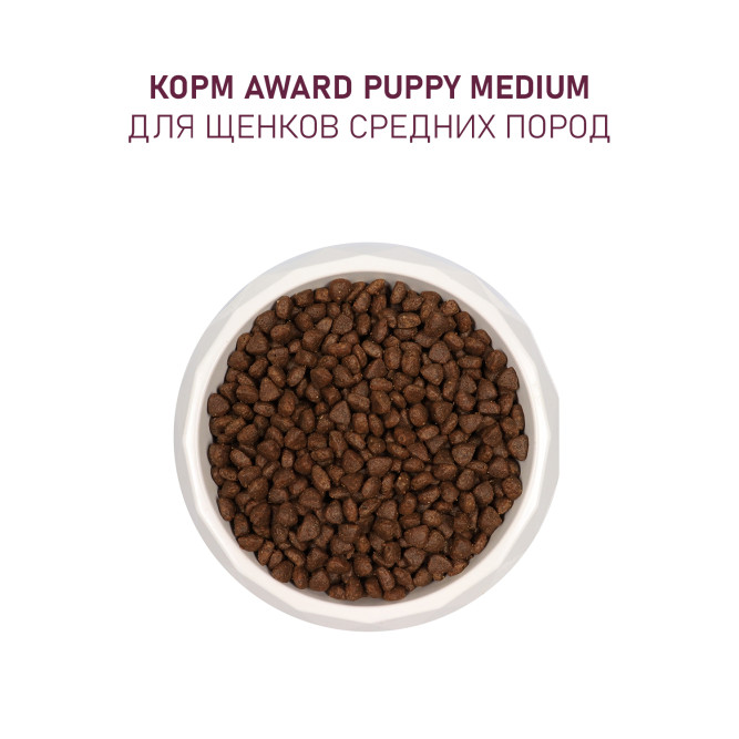 AWARD сухой корм для щенков средних пород от 1 месяца, беременных и кормящих сук, с индейкой, курицей, морковью и черной смородиной - 2 кг