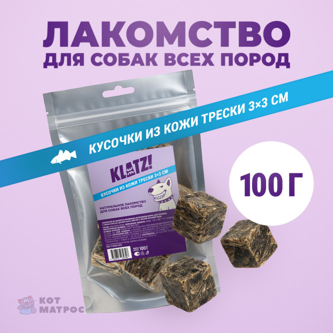 KLATZ! лакомство для взрослых собак всех пород "Кусочки кожи трески" 3х3 см - 100 г