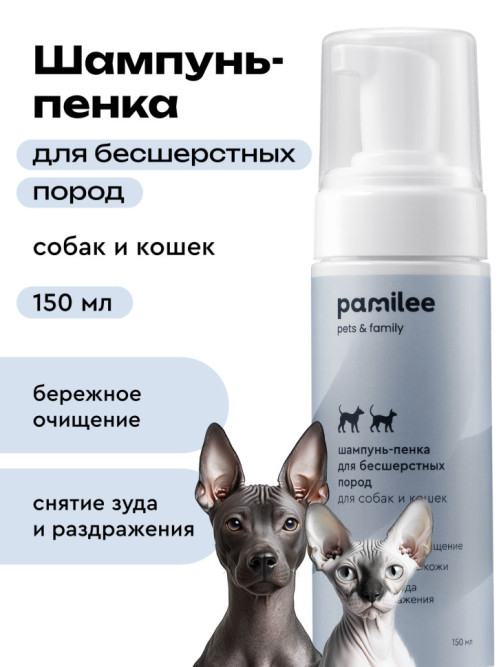 Pamilee бессульфатный шампунь-пенка для бесшерстных кошек и собак - 150 мл