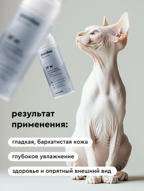 Pamilee бессульфатный шампунь-пенка для бесшерстных кошек и собак - 150 мл